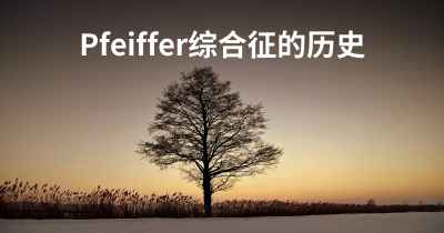 Pfeiffer综合征的历史