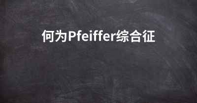 何为Pfeiffer综合征