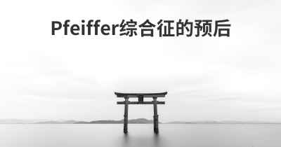 Pfeiffer综合征的预后