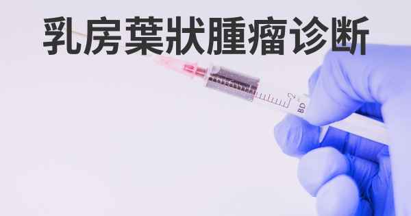 乳房葉狀腫瘤诊断