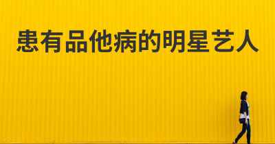 患有品他病的明星艺人