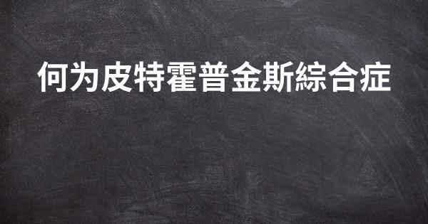 何为皮特霍普金斯綜合症