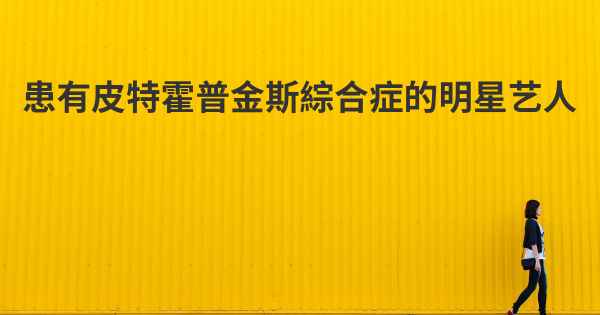 患有皮特霍普金斯綜合症的明星艺人