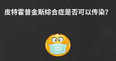 皮特霍普金斯綜合症是否可以传染？