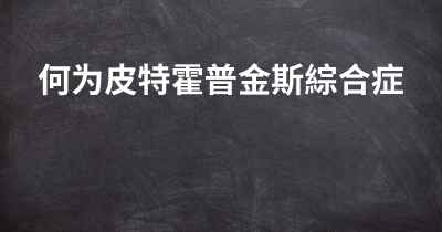 何为皮特霍普金斯綜合症