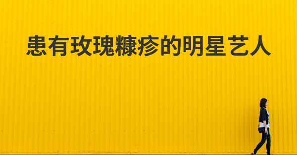 患有玫瑰糠疹的明星艺人