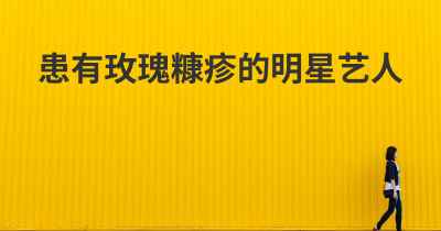 患有玫瑰糠疹的明星艺人