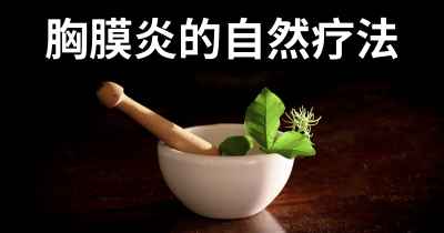 胸膜炎的自然疗法