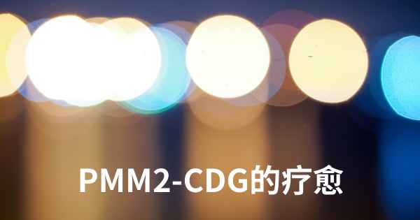 PMM2-CDG的疗愈