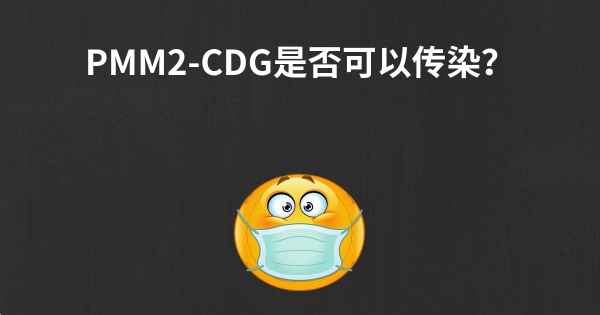 PMM2-CDG是否可以传染？