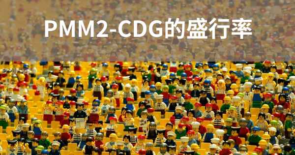 PMM2-CDG的盛行率