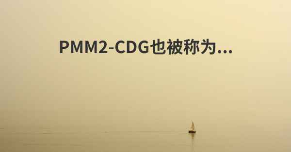 PMM2-CDG也被称为...