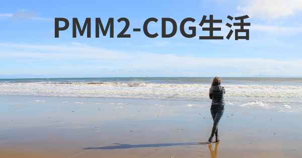 PMM2-CDG生活