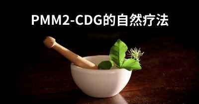 PMM2-CDG的自然疗法