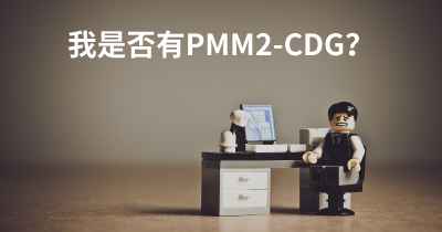 我是否有PMM2-CDG？