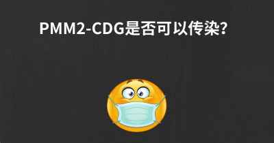 PMM2-CDG是否可以传染？