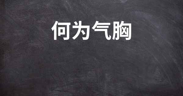 何为气胸