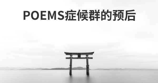 POEMS症候群的预后