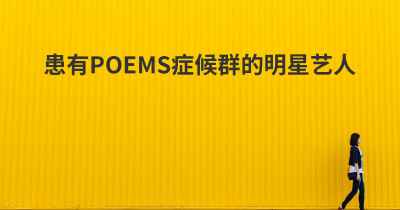 患有POEMS症候群的明星艺人