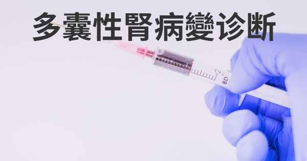 多囊性腎病變诊断