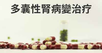 多囊性腎病變治疗