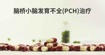 脑桥小脑发育不全(PCH)治疗