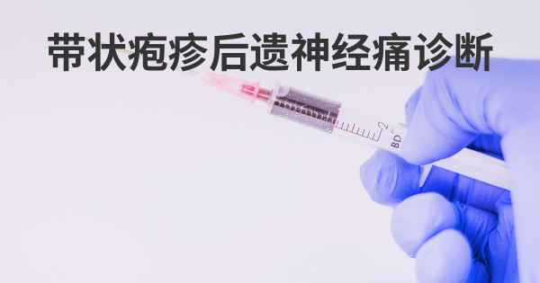 带状疱疹后遗神经痛诊断