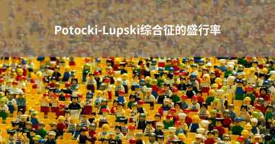 Potocki-Lupski综合征的盛行率