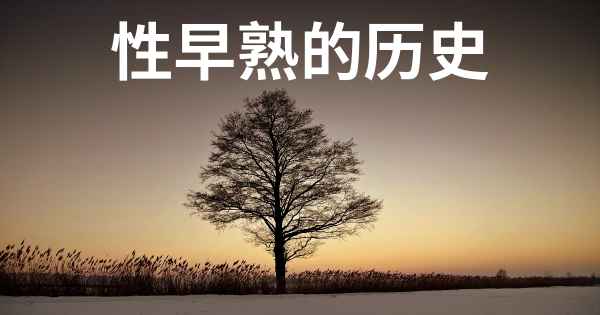 性早熟的历史