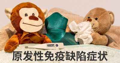 原发性免疫缺陷症状
