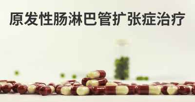 原发性肠淋巴管扩张症治疗