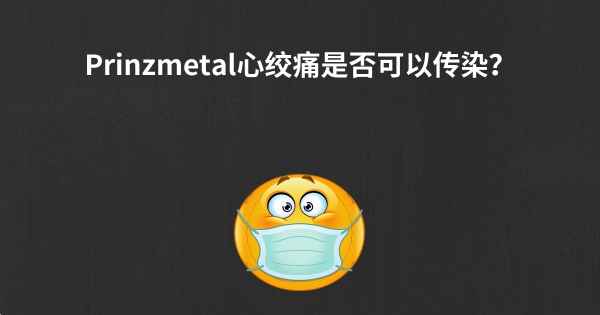 Prinzmetal心绞痛是否可以传染？