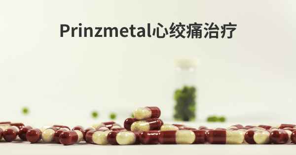 Prinzmetal心绞痛治疗