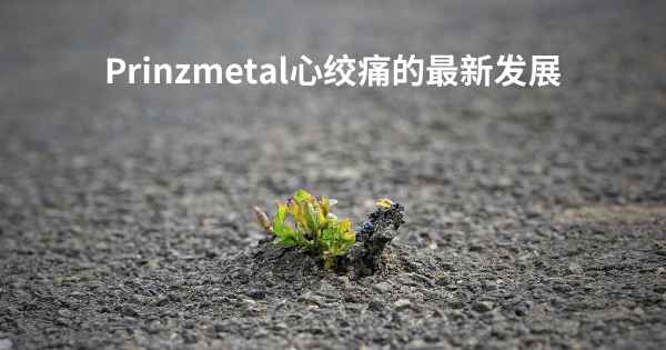 Prinzmetal心绞痛的最新发展