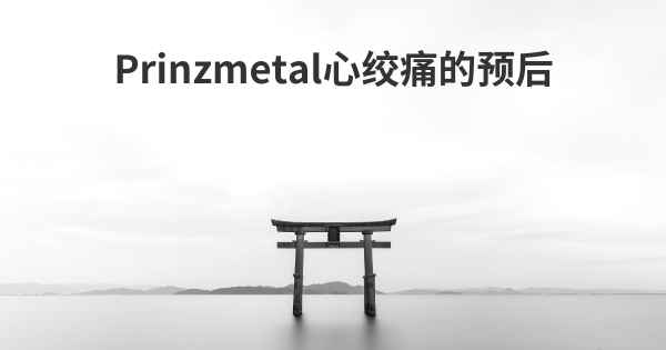 Prinzmetal心绞痛的预后