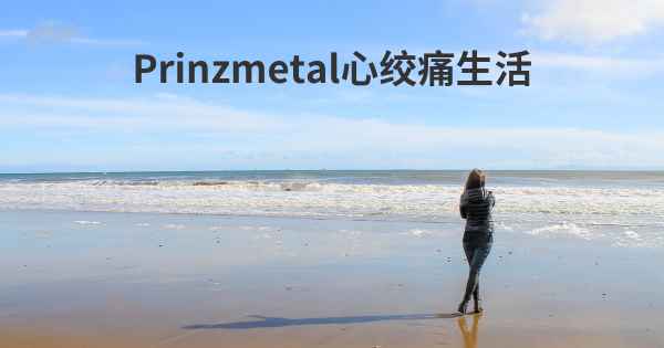 Prinzmetal心绞痛生活