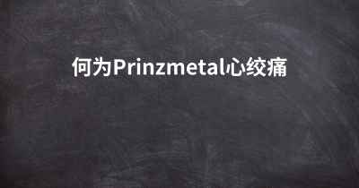 何为Prinzmetal心绞痛