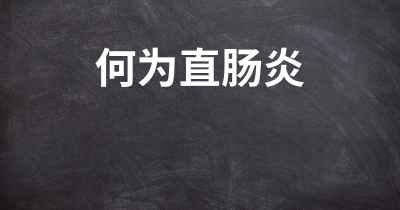 何为直肠炎