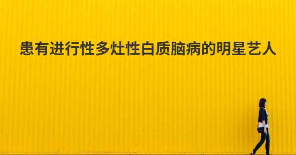 患有进行性多灶性白质脑病的明星艺人