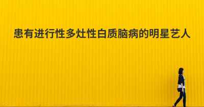 患有进行性多灶性白质脑病的明星艺人