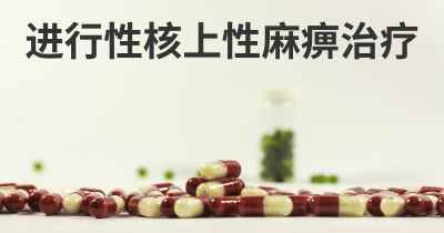 进行性核上性麻痹治疗