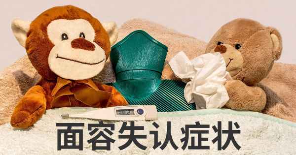 面容失认症状