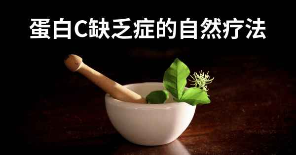 蛋白C缺乏症的自然疗法