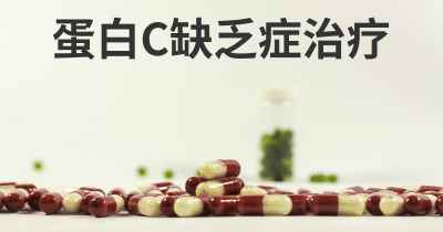 蛋白C缺乏症治疗