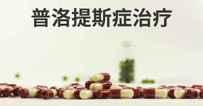 普洛提斯症治疗