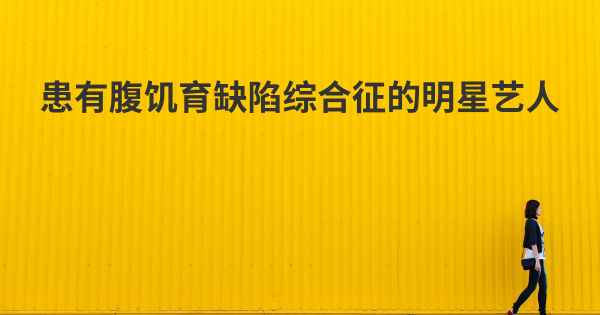 患有腹饥育缺陷综合征的明星艺人