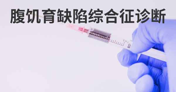 腹饥育缺陷综合征诊断