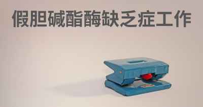 假胆碱酯酶缺乏症工作