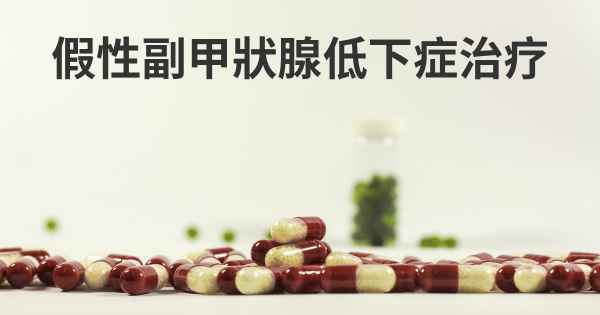 假性副甲狀腺低下症治疗