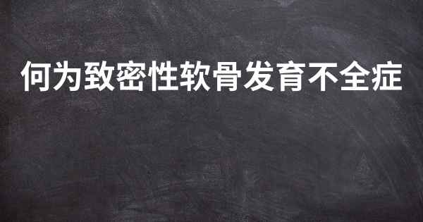 何为致密性软骨发育不全症